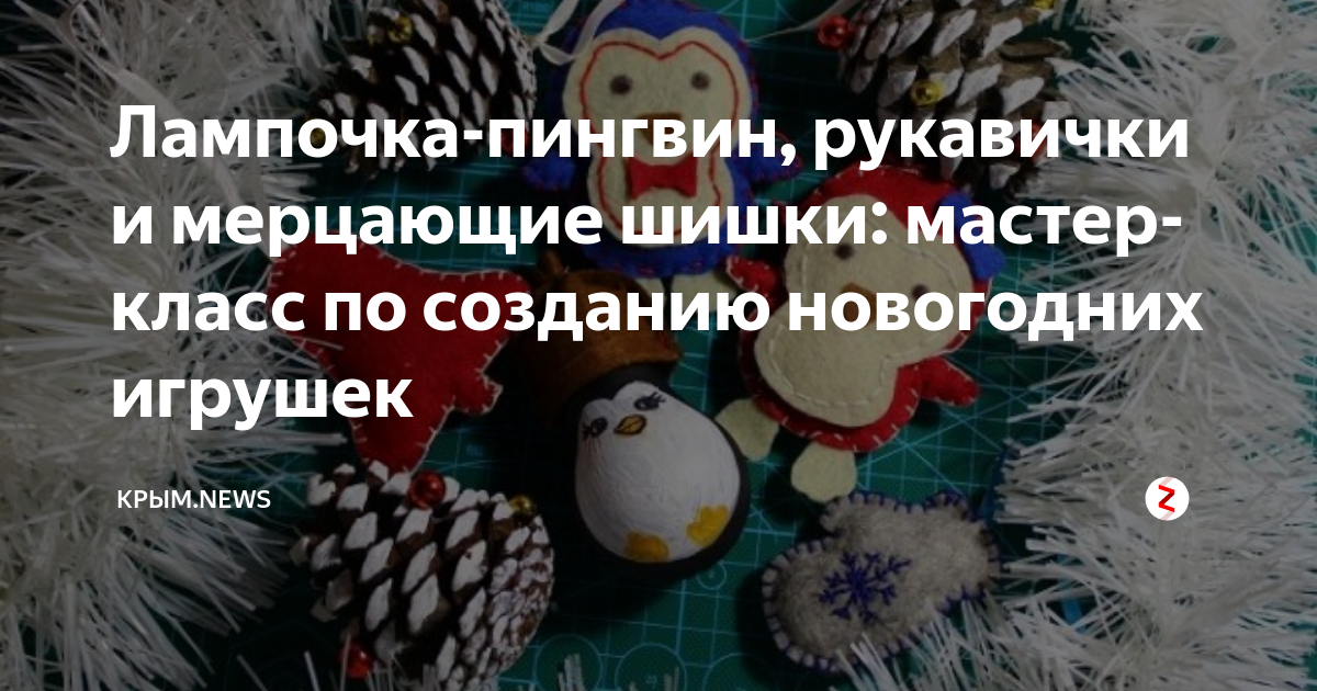 Как сделать новогоднюю игрушку своими руками