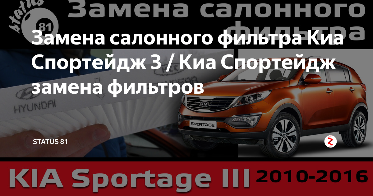 Замена салонного фильтра Киа Спортейдж 4 2.0D CRDi 136 л.с. 2016 - 2017 в Самаре