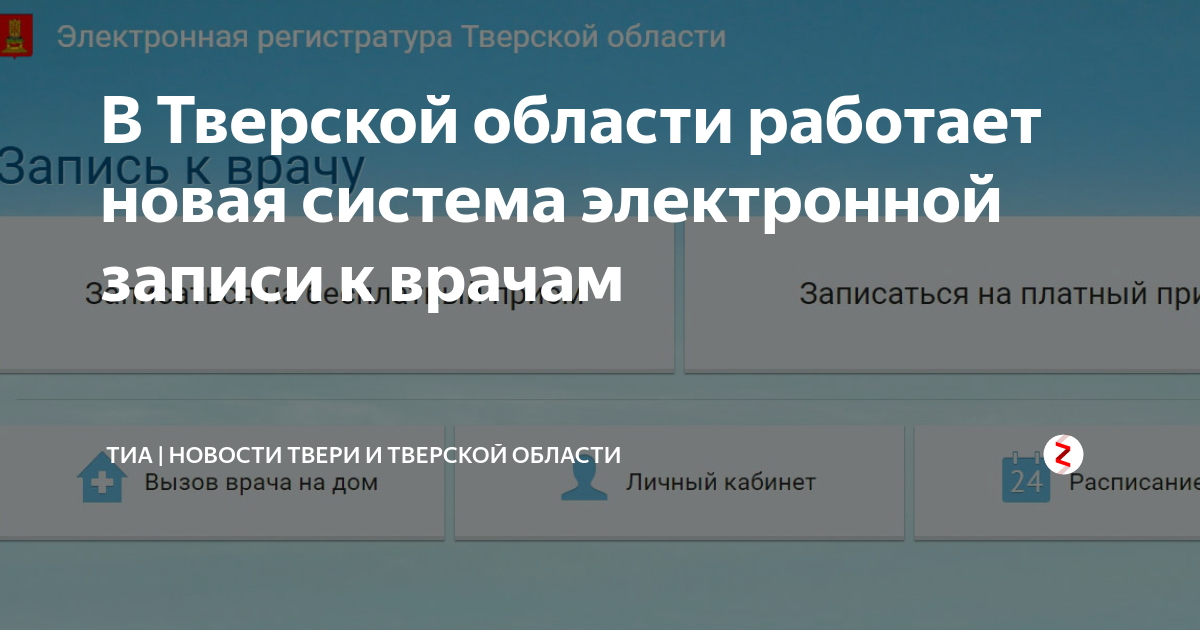 Электронная регистратура тверь. Электронная запись. Электронная регистратура Тверской. Электронная запись в поликлинику. Электронная запись к врачу.