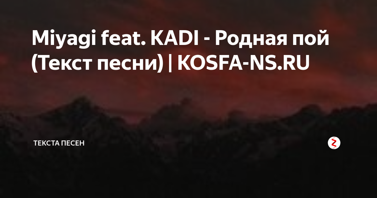 Песни мияги родная пой. Родная пой текст. Miyagi родная пой. Мияги родная пой текст. Miyagi feat. Kadi - родная пой.