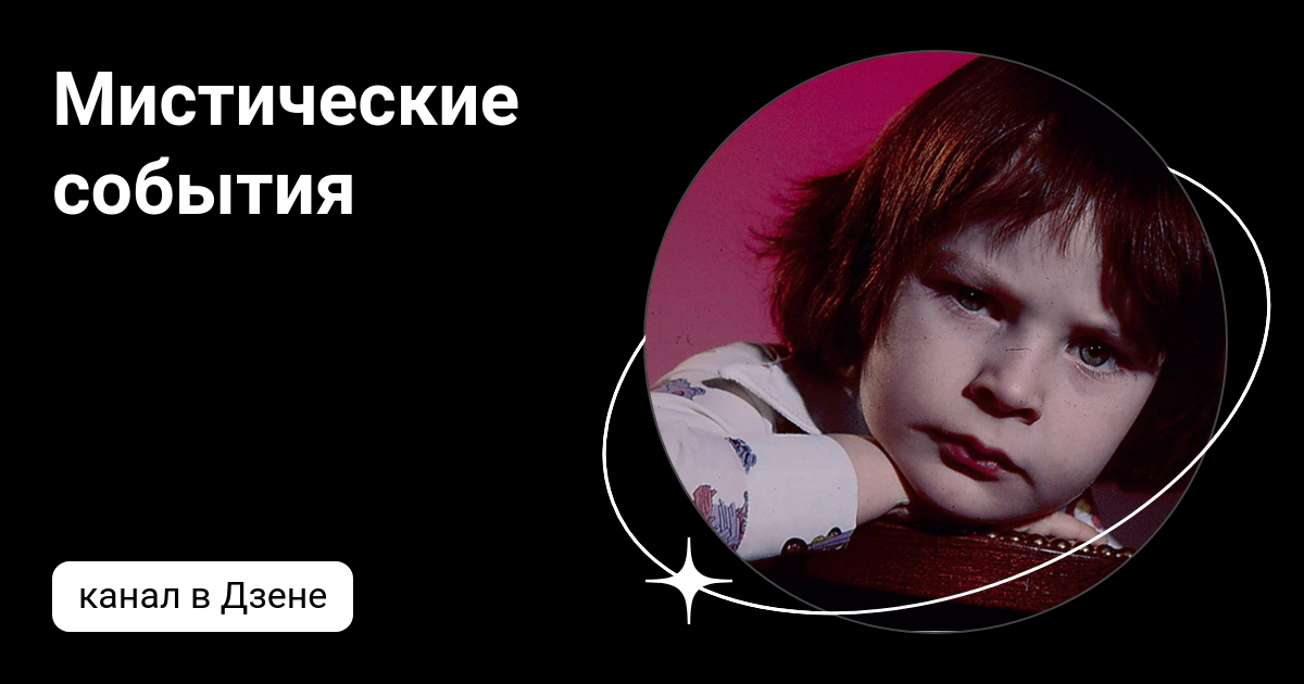 Мистические истории заставка. Журнал таинственные истории подобное. Самые загадочные истории. Таинственные события. Таинственные события.