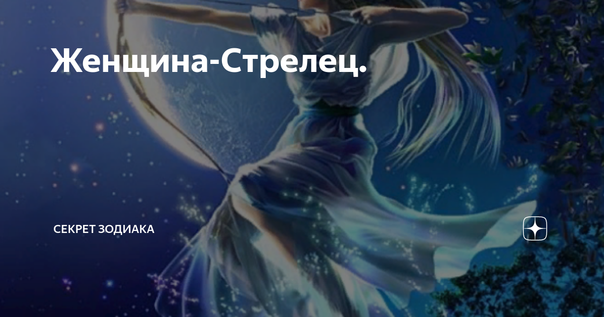 Женщина Стрелец свободолюбивая. Стрелец зима девушка. Формула души стрельца женщины. Типичная внешность стрельца.