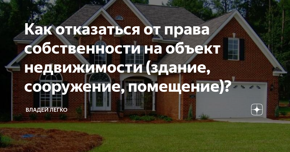 Как отказаться от права собственности на объект недвижимости (здание ...