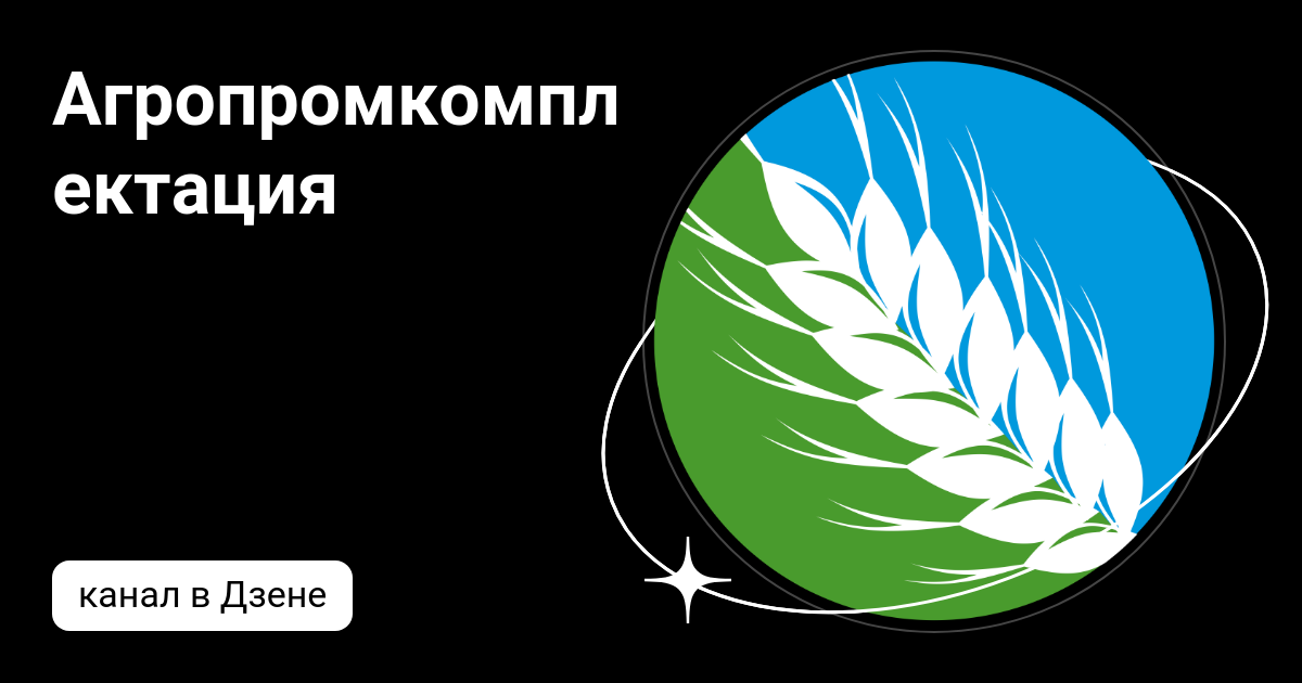 Агропромкомплектация | Дзен