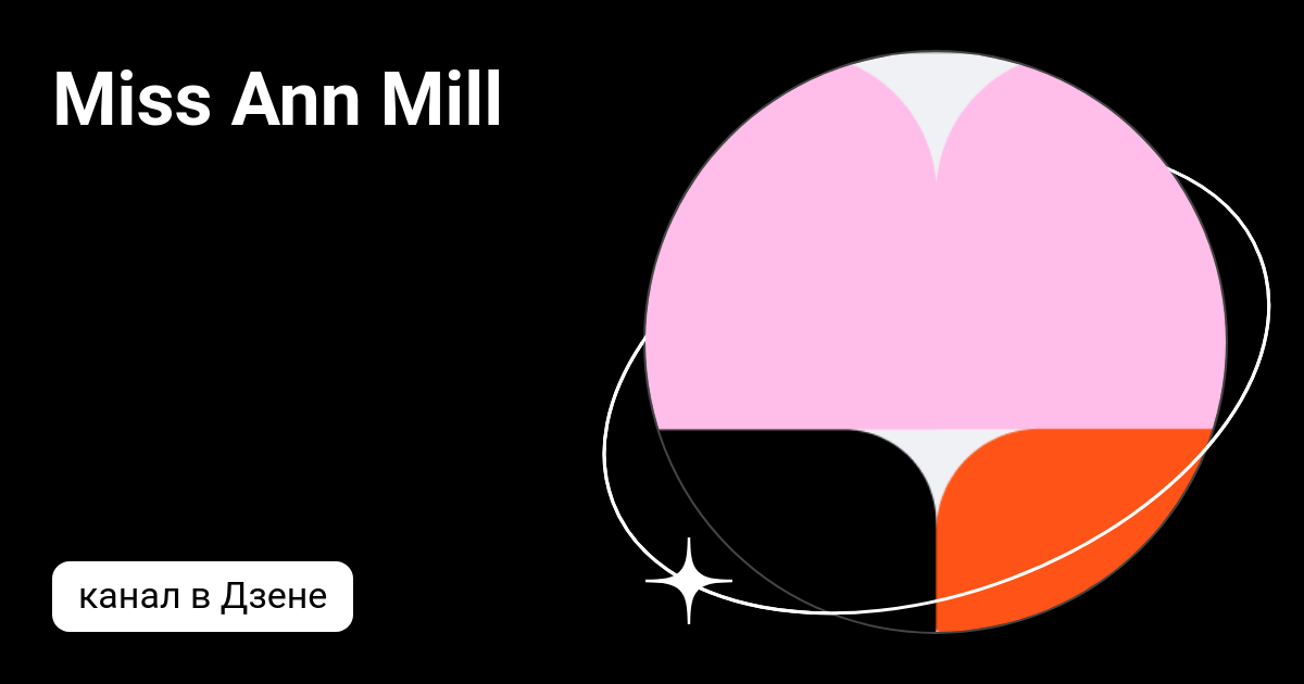 Miss Ann Mill Дзен