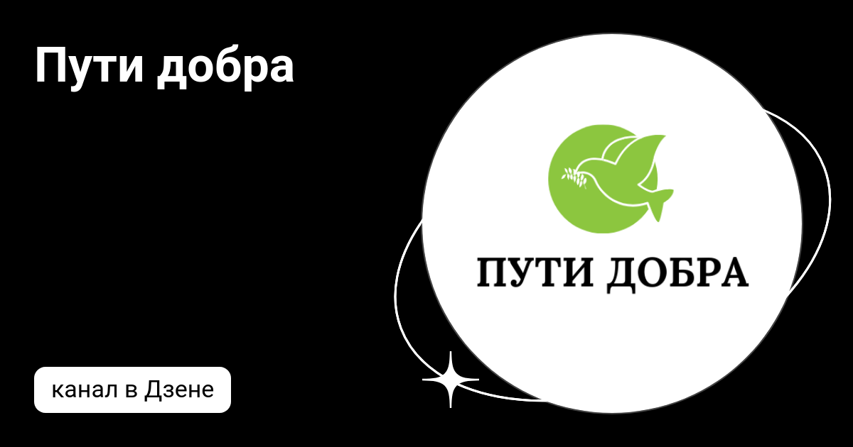 Делающий добро дзен