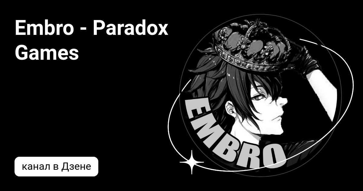 Эмбро. Эмбро. Paradox games. Эмбро. Эмбро лицо.