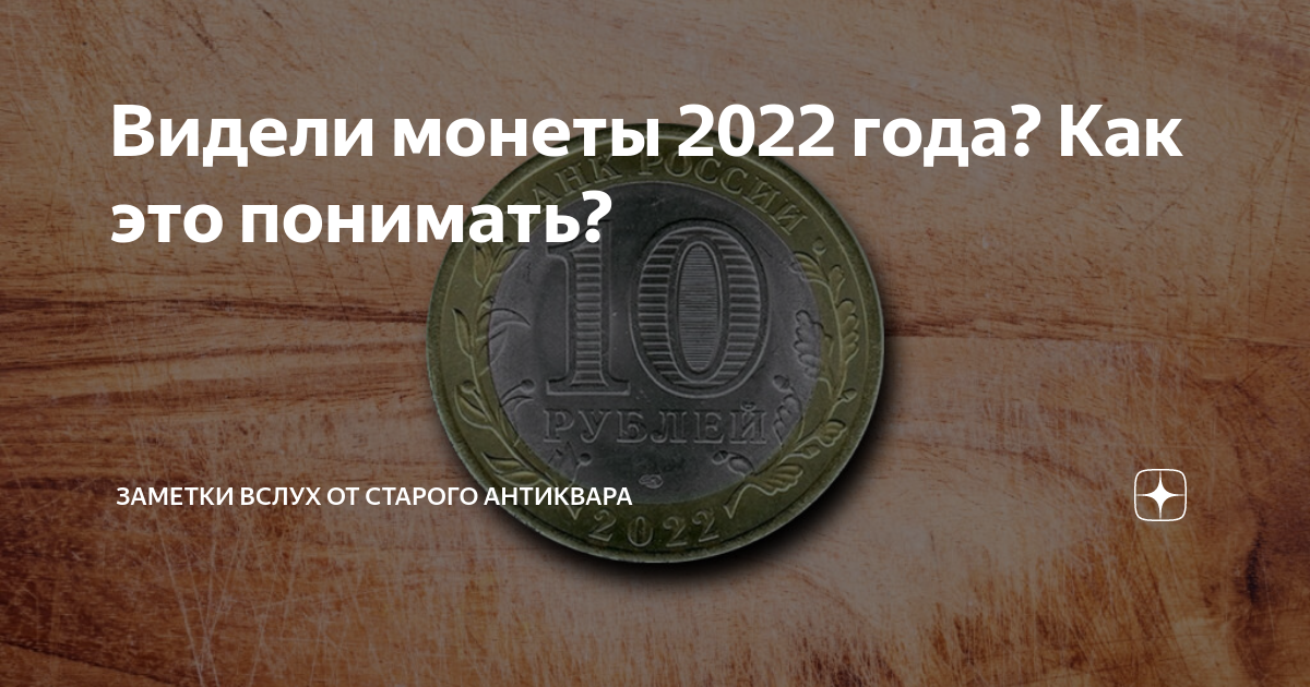 Статусы 2022 года. Монета 2022 года. Монеты 2022 года выпуска. Монета 2022 года странная. Монетка 2022 года.