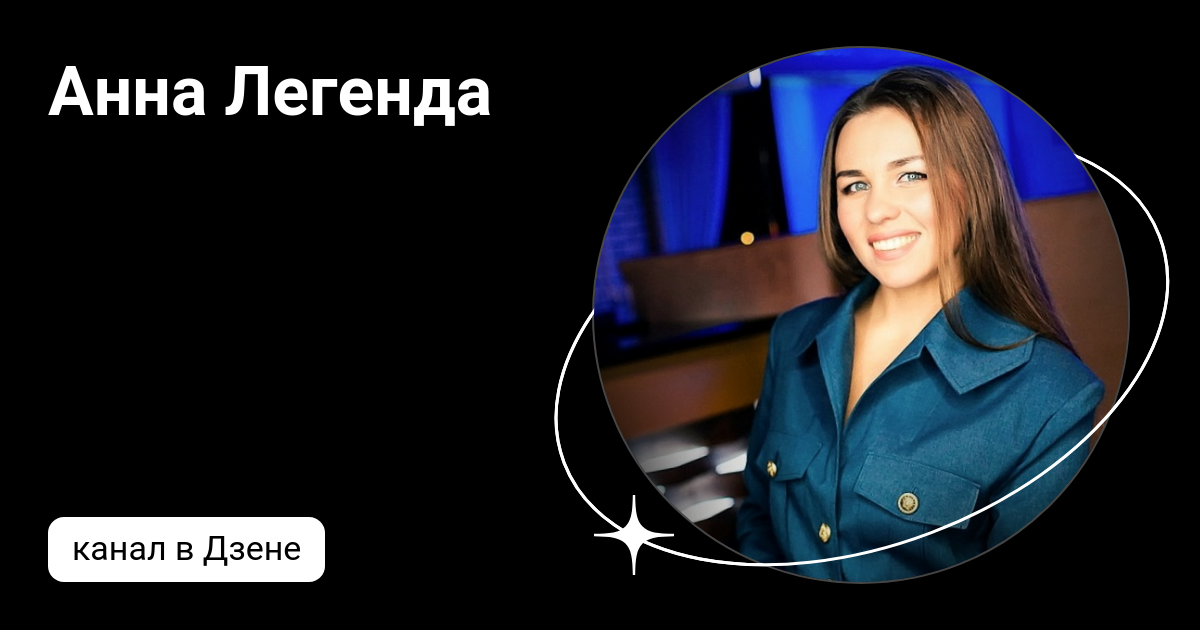Анна Легенда | Дзен