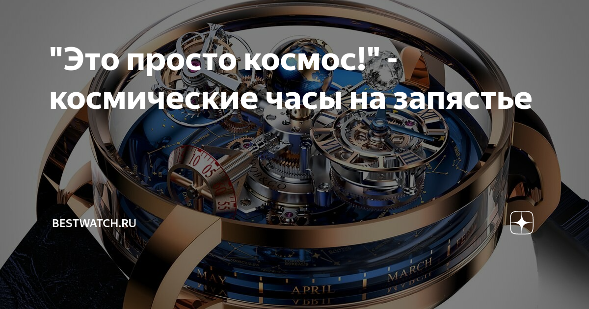 "Это просто космос!" - космические часы на запястье | Bestwatch.ru | Дзен