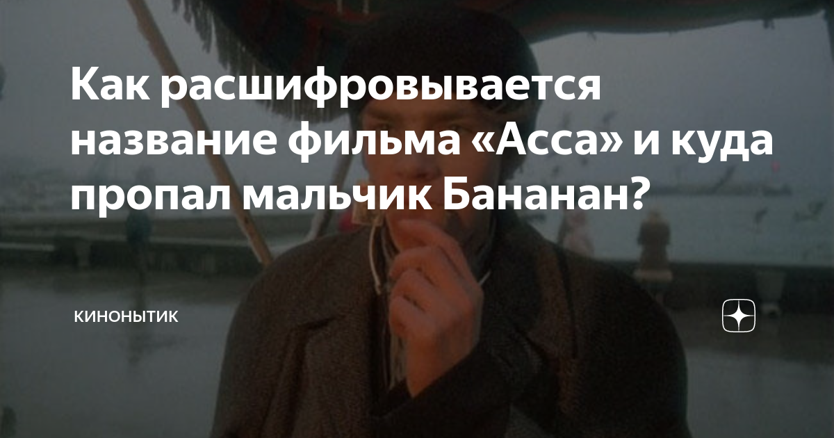 Как расшифровывается название фильма «Асса» и куда пропал мальчик ...