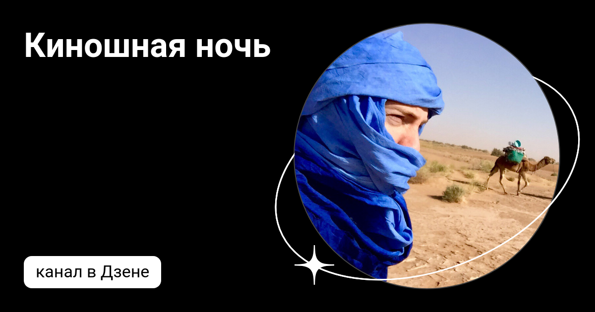 Киношная ночь | Дзен