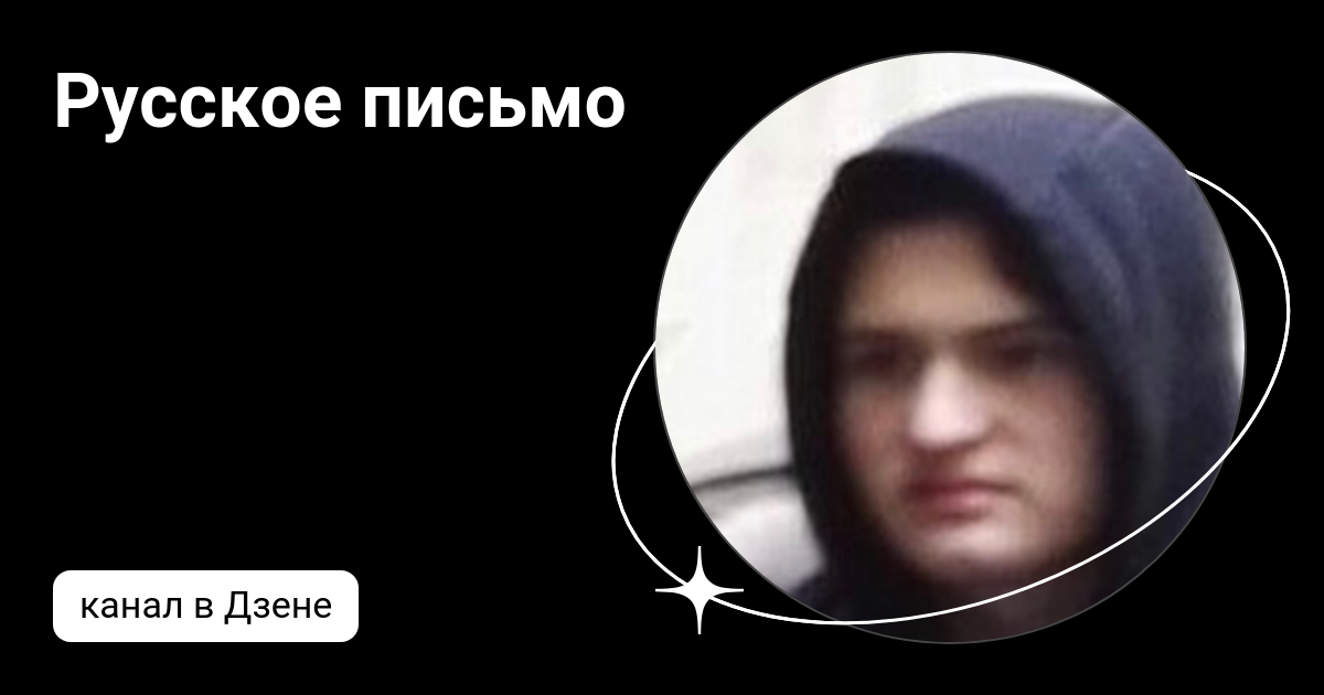 Русское письмо | Дзен