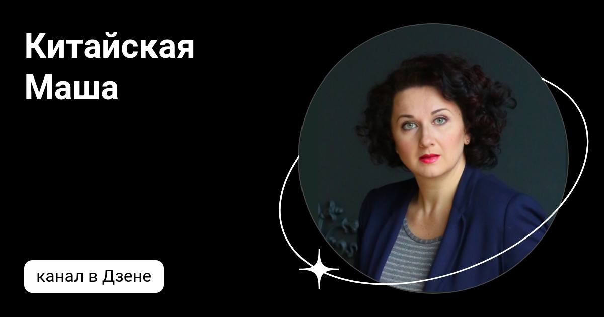 Секонд маша на дзене. Маша на китайском. рассказ маша на дзен. секонд и маша дзен.
