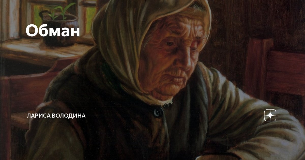 Обман | Лариса Володина. Рассказы | Дзен