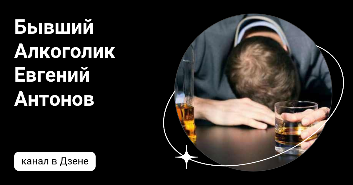 Бывший спился. Бывших алкоголиков не бывает. Истории бывших алкоголиков как бросил пить.