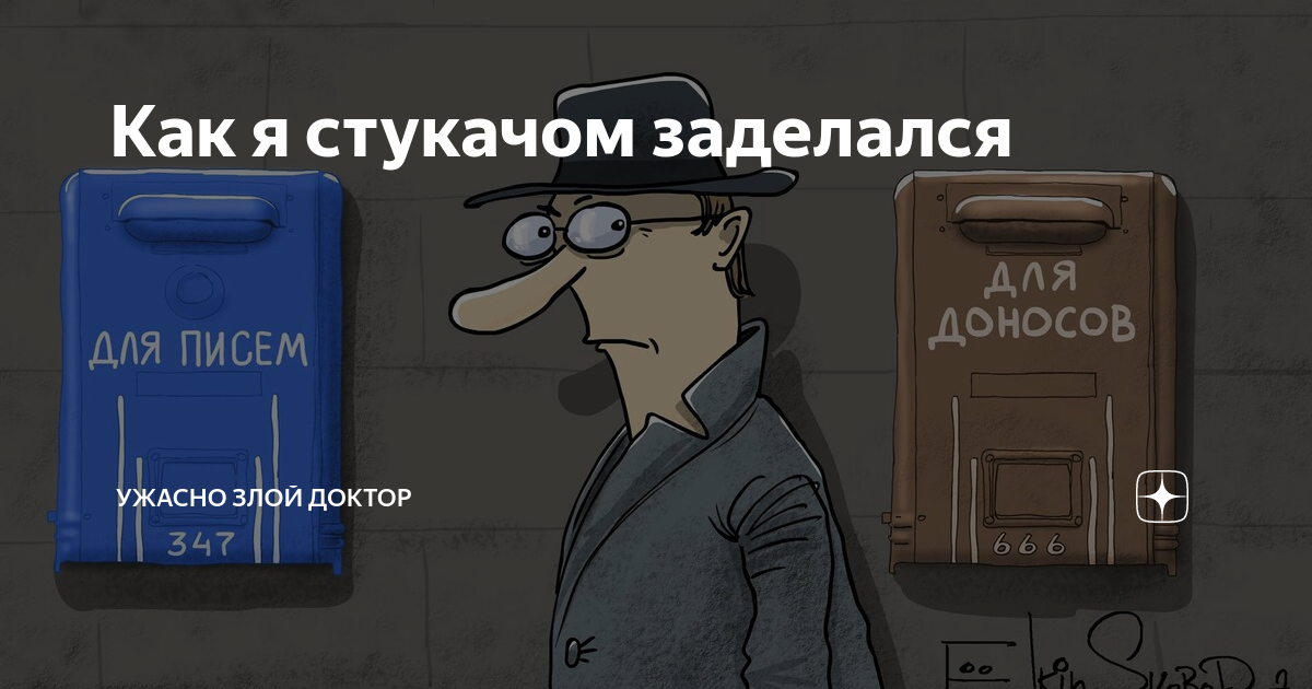Как я стукачом заделался | Ужасно злой доктор | Дзен