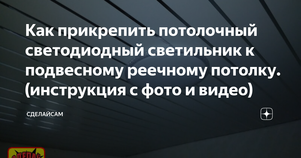 как прикрепить к потолку светодиодный светильник