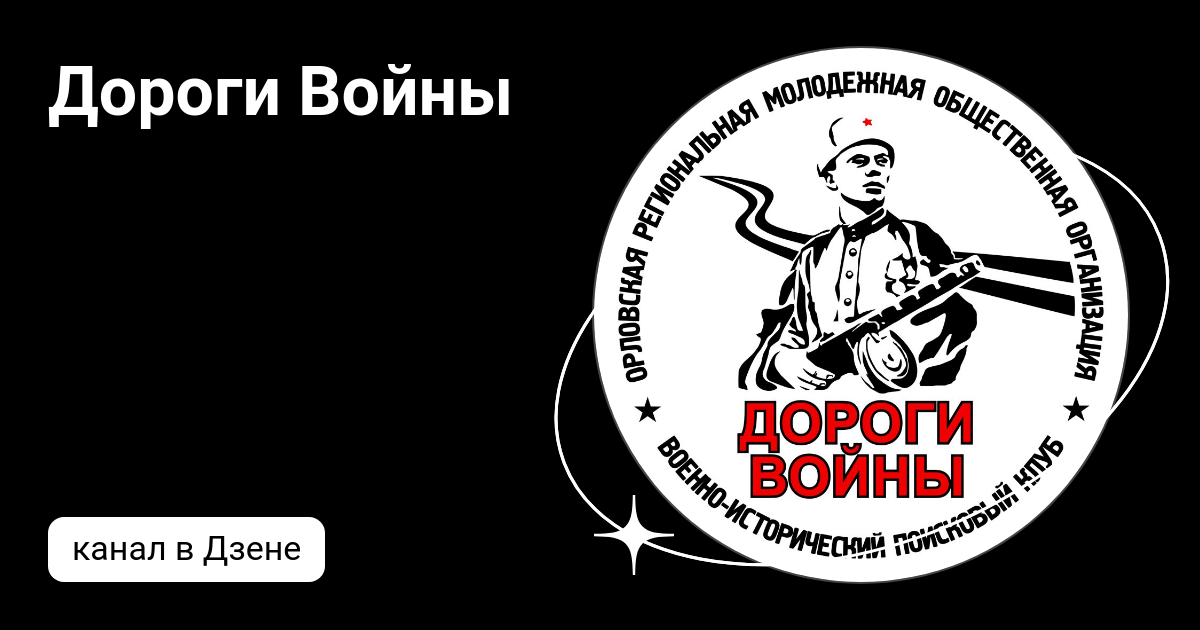 Дороги Войны | Дзен