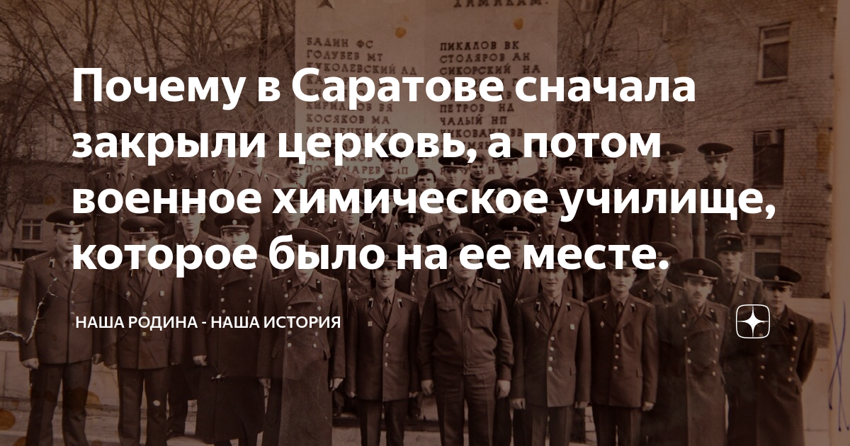 Почему закрыли закрытую. Саратов химическое военное училище. Выпуск 1970 года училище химической защиты Саратов. Саратовское военное училище химической защиты выпуск 2001г. Саратовское училище химической защиты майор Столяров