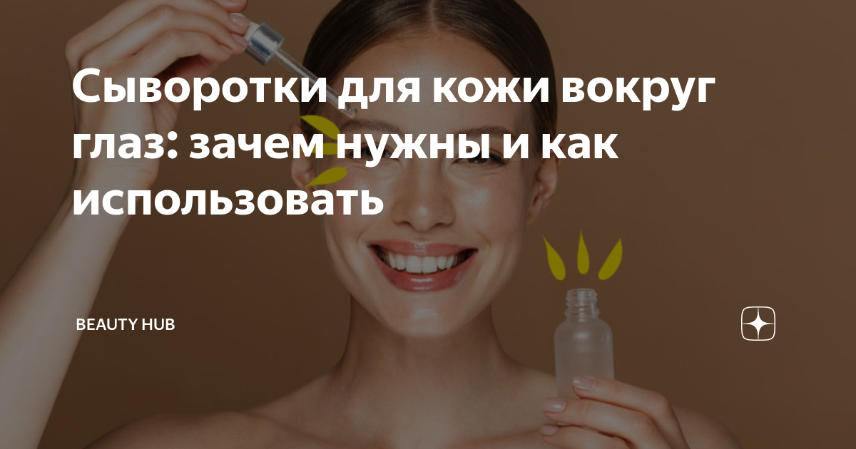 Сыворотки для кожи вокруг глаз: зачем нужны и как использовать | Beauty ...