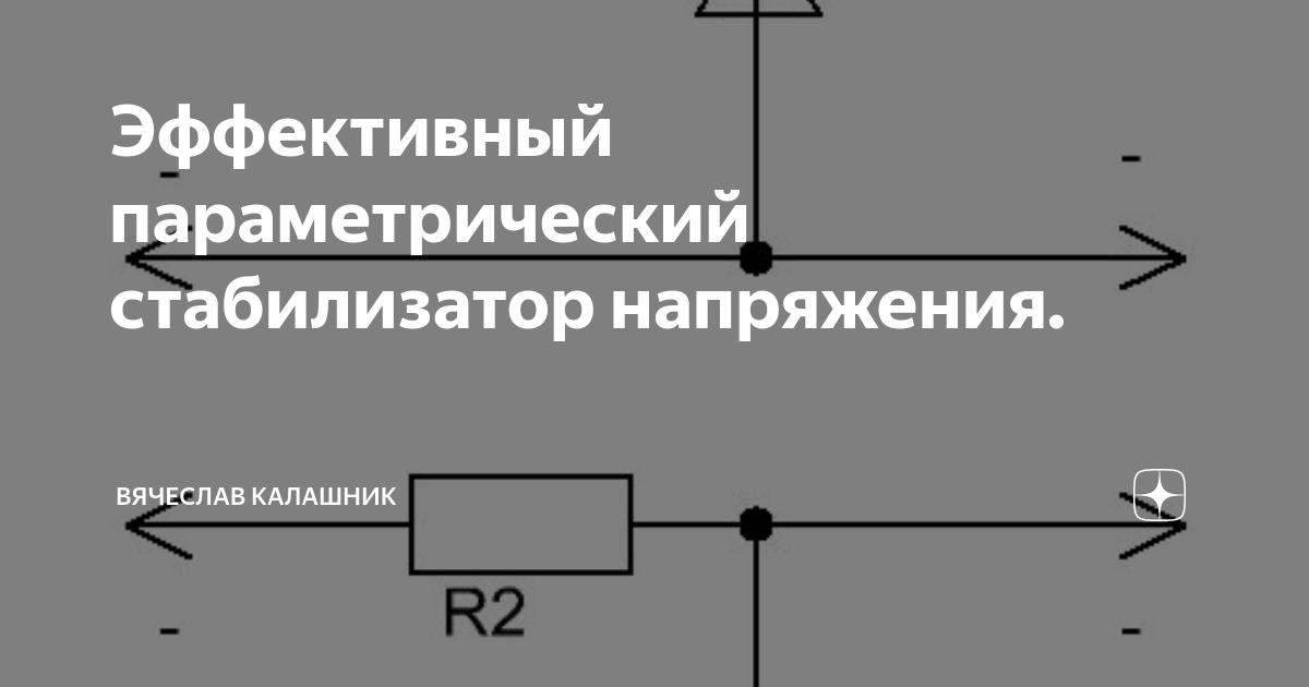 Параметрический стабилизатор напряжения схема замещения