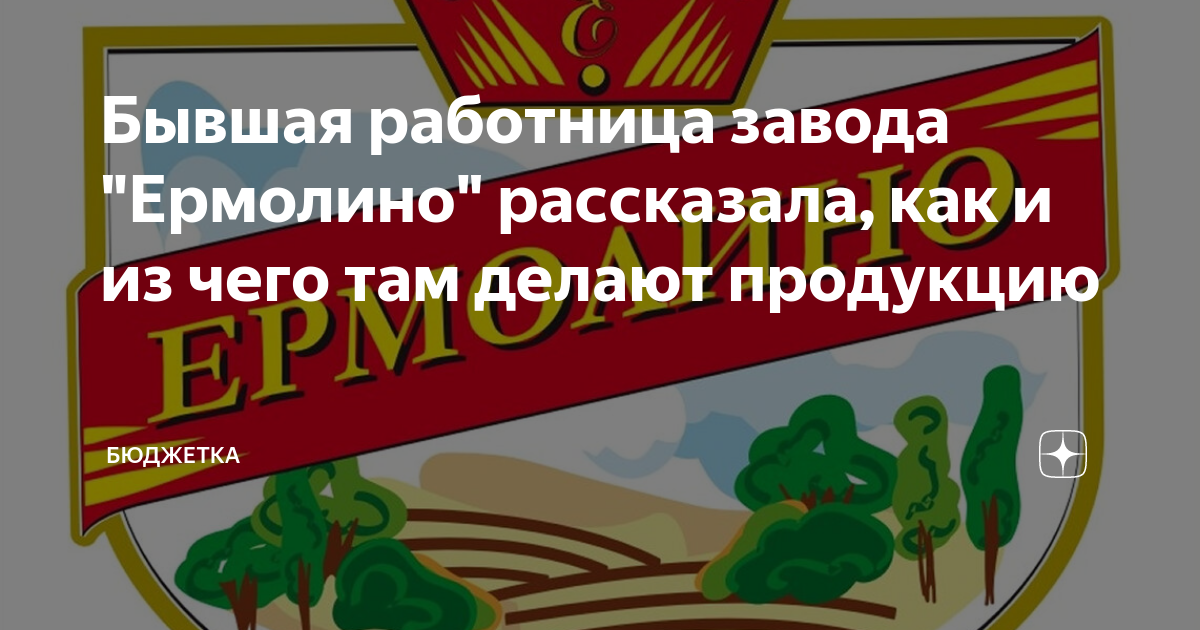 Ермолино горького. Ермолино (Калужская область). Фабрика Ермолино. Директор завода Ермолино. ОАО Ермолино Калужская область.