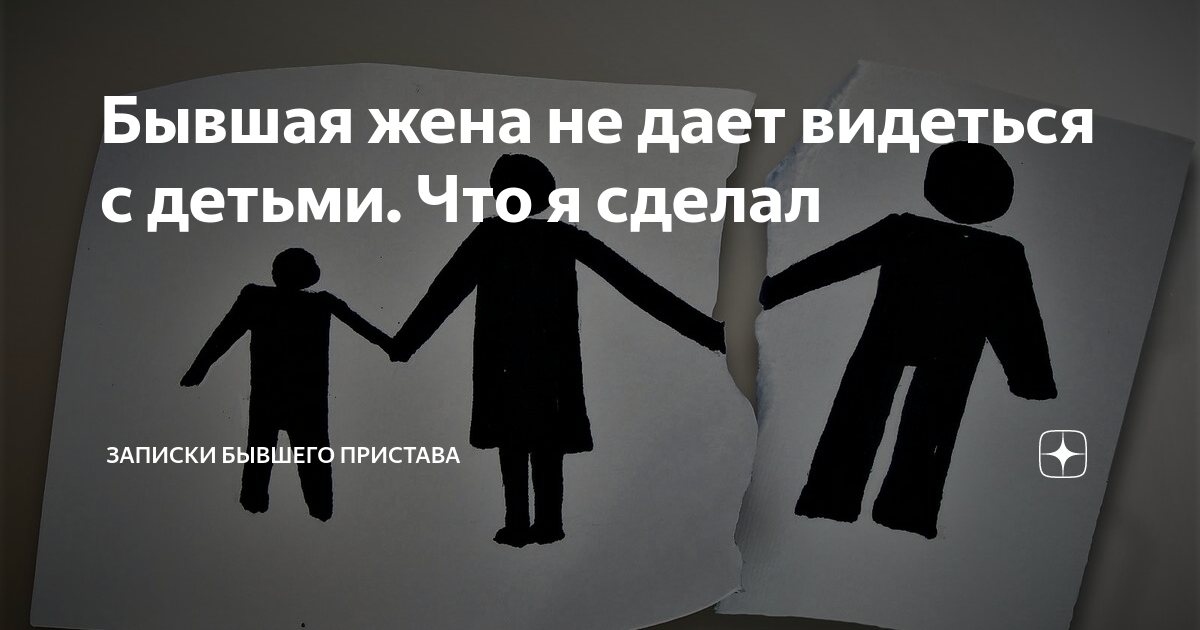 Что делать если не дают видеться. Не дает видеться с ребенком. Жена не даёт видеться с ребёнком. Бывшая жена не дает видеться с ребенком. Бывшая супруга не дает видеться с ребенком.