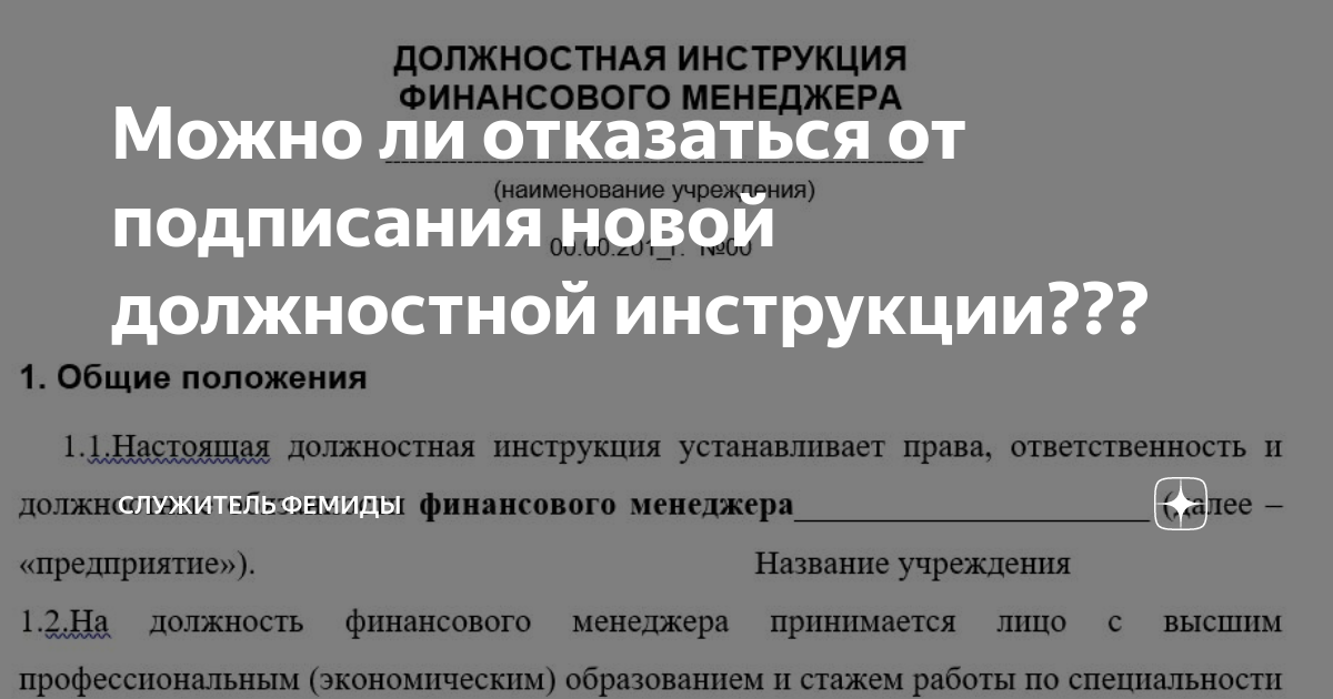 Можно Ли Отказаться От Подписания Новой Должностной Инструкции.