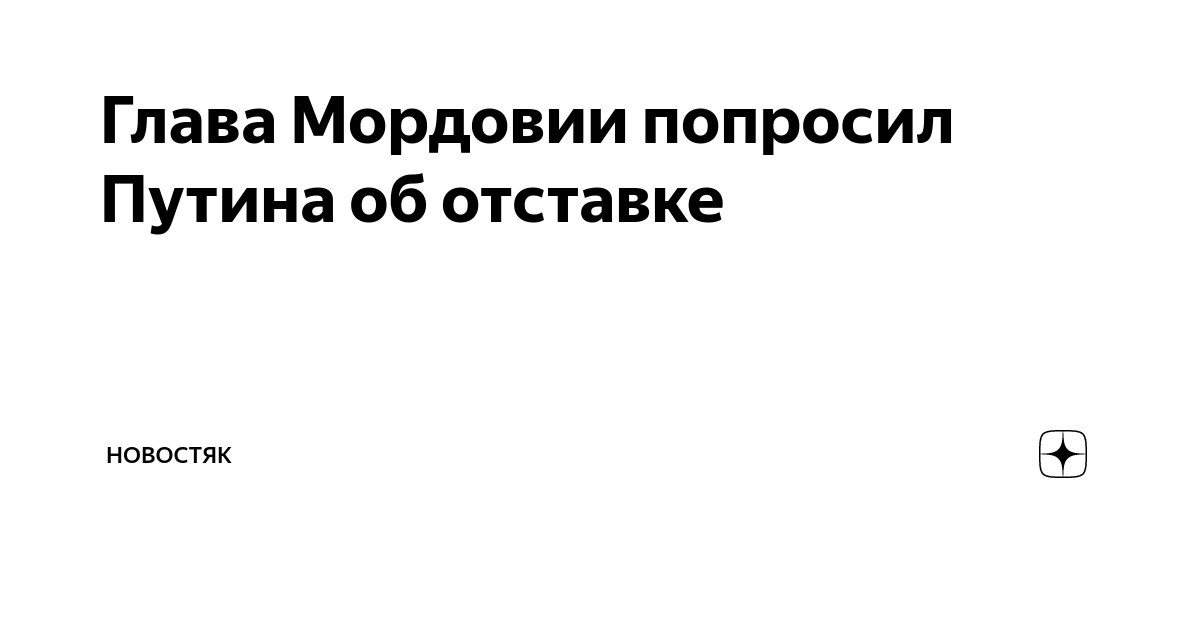 Глава Мордовии попросил Путина об отставке | новостяк | Дзен