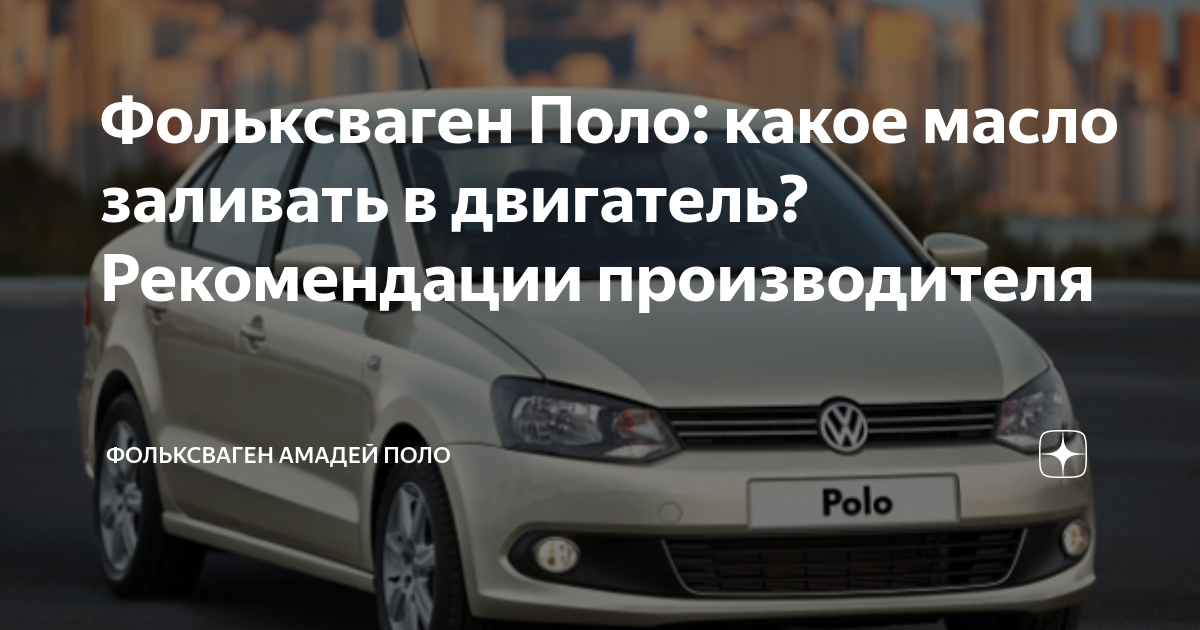 Фольксваген Поло: какое масло заливать в двигатель? Рекомендации ...