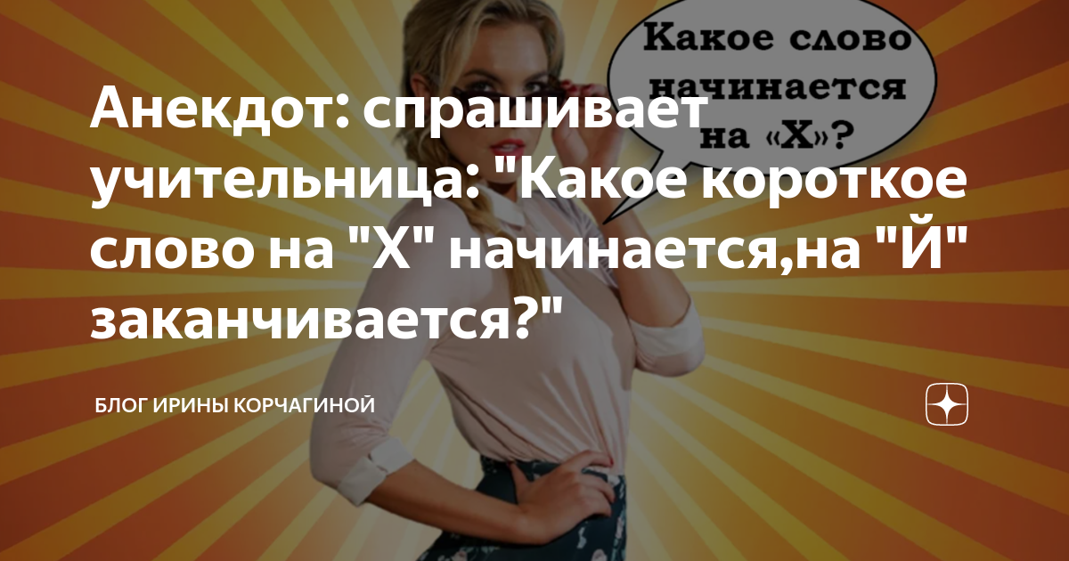 Какое слово начинается х заканчивается й