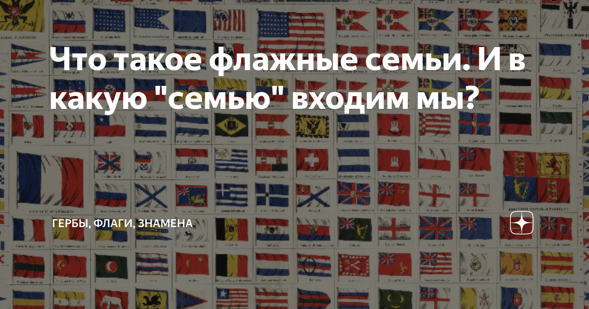 Что такое флажные семьи. И в какую "семью" входим мы? | Гербы, флаги ...