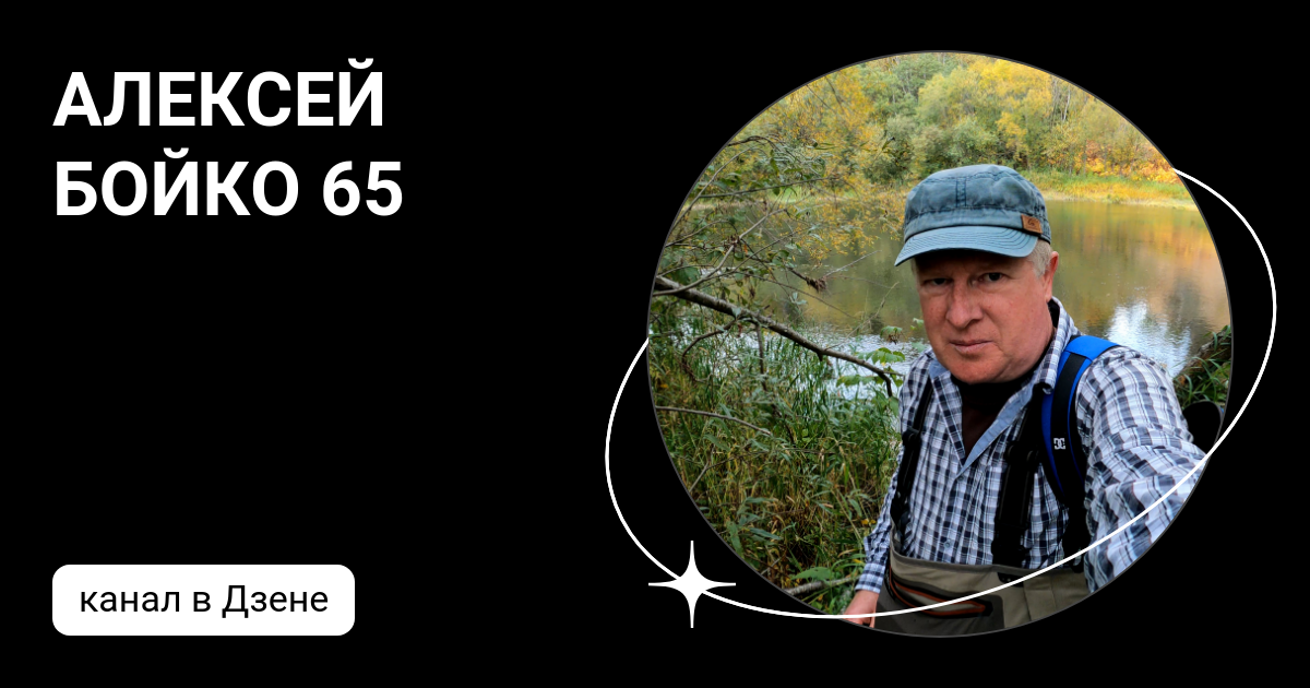 АЛЕКСЕЙ БОЙКО 65 | Дзен