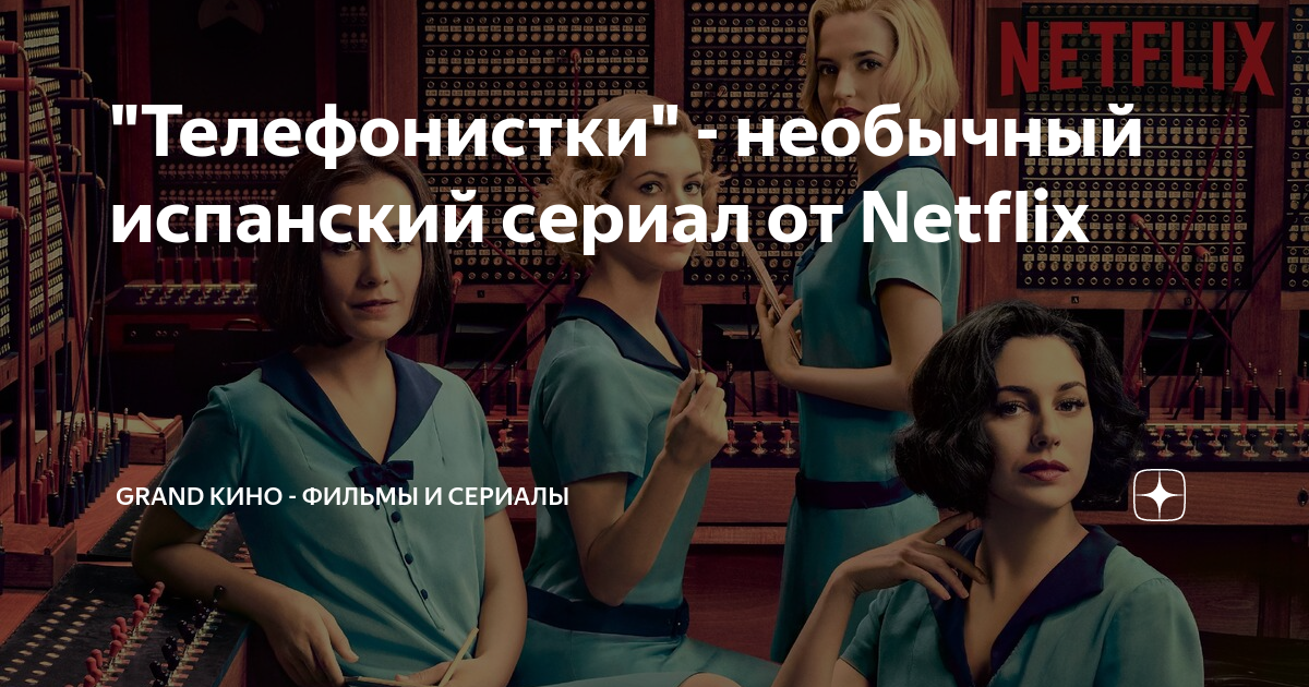 "Телефонистки" - необычный испанский сериал от Netflix | Grand Кино ...