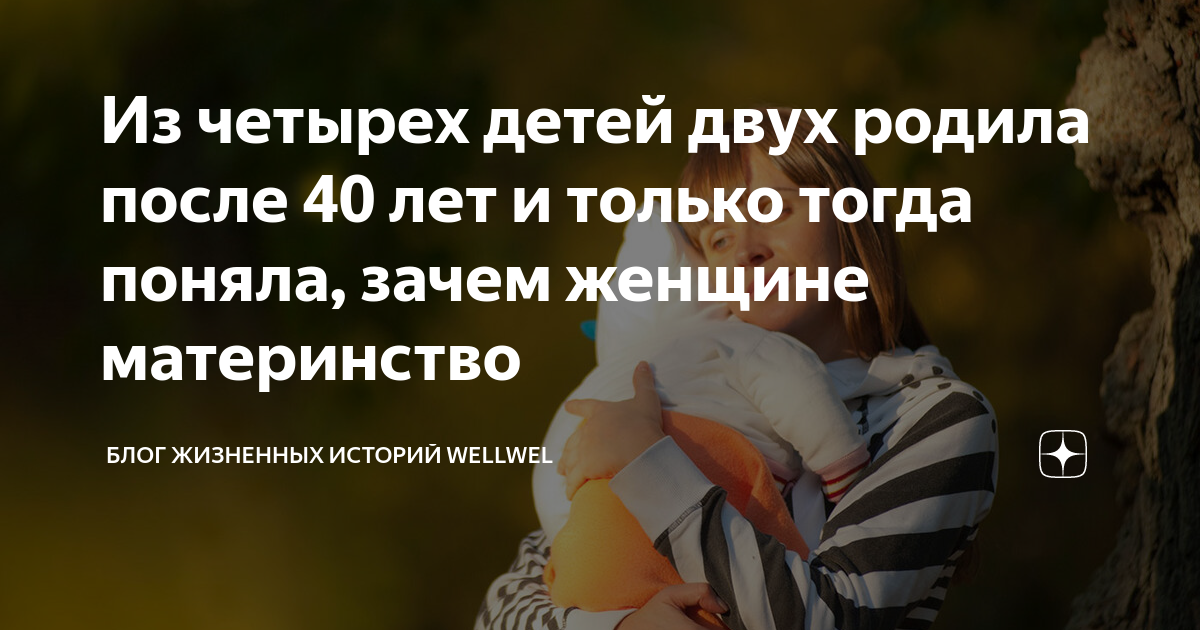 Из четырех детей двух родила после 40 лет и только тогда поняла, зачем ...