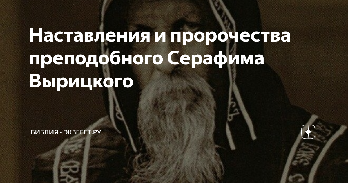 Наставления и пророчества преподобного Серафима Вырицкого | БИБЛИЯ ...
