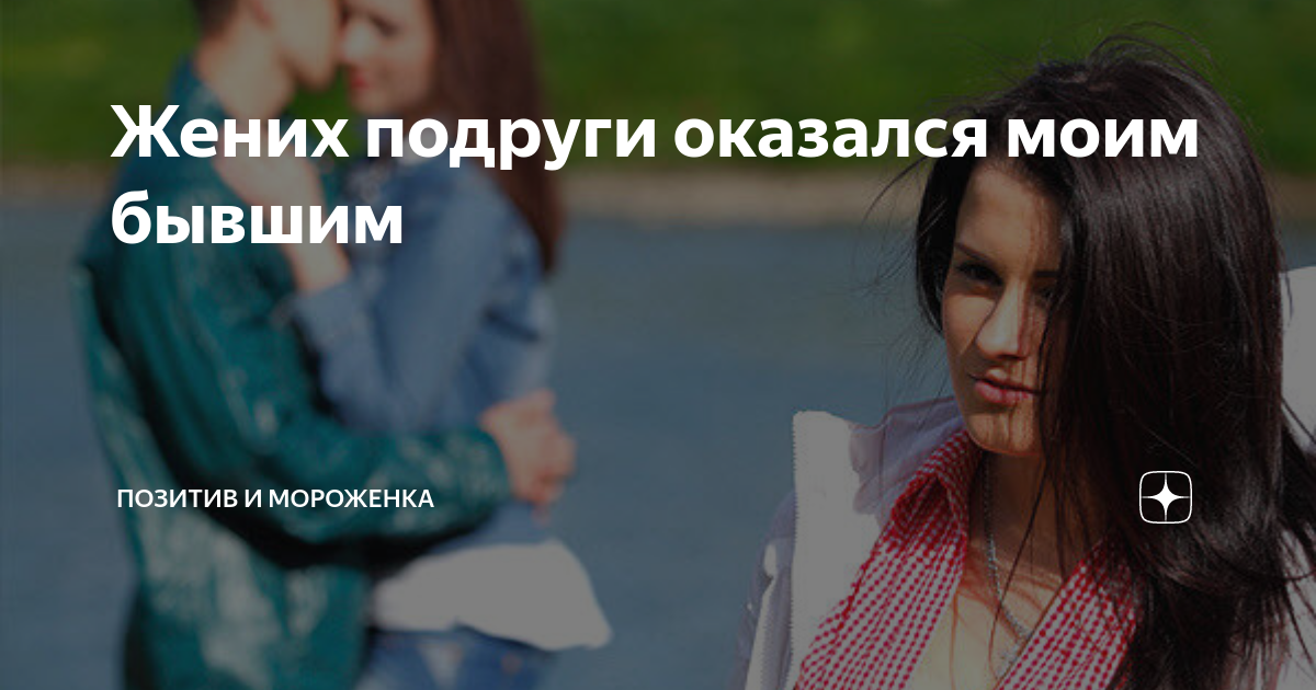 Подруга читать дзен. Подруга читать дзен