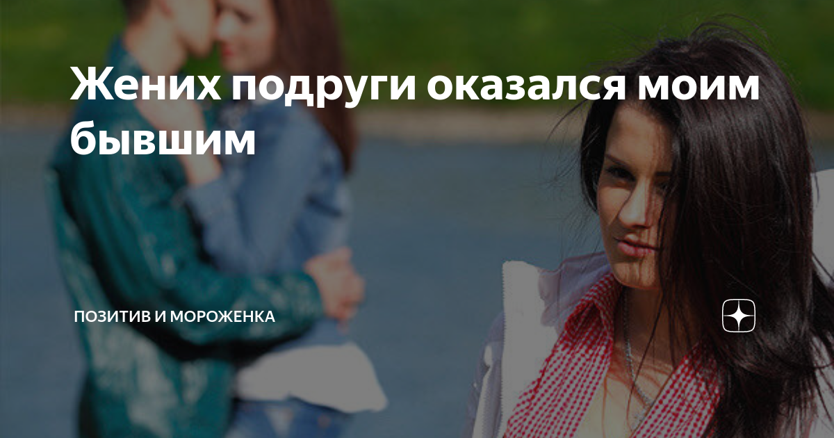 Подруги читать дзен. Подруга оказалась. Позитив и мороженка Яндекс дзен читать. Дзен позитив и мороженка ч 3.