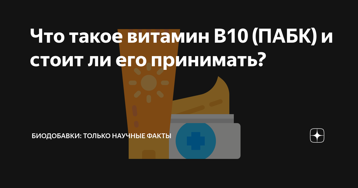 Что такое витамин В10 (ПАБК) и стоит ли его принимать? | Биодобавки ...