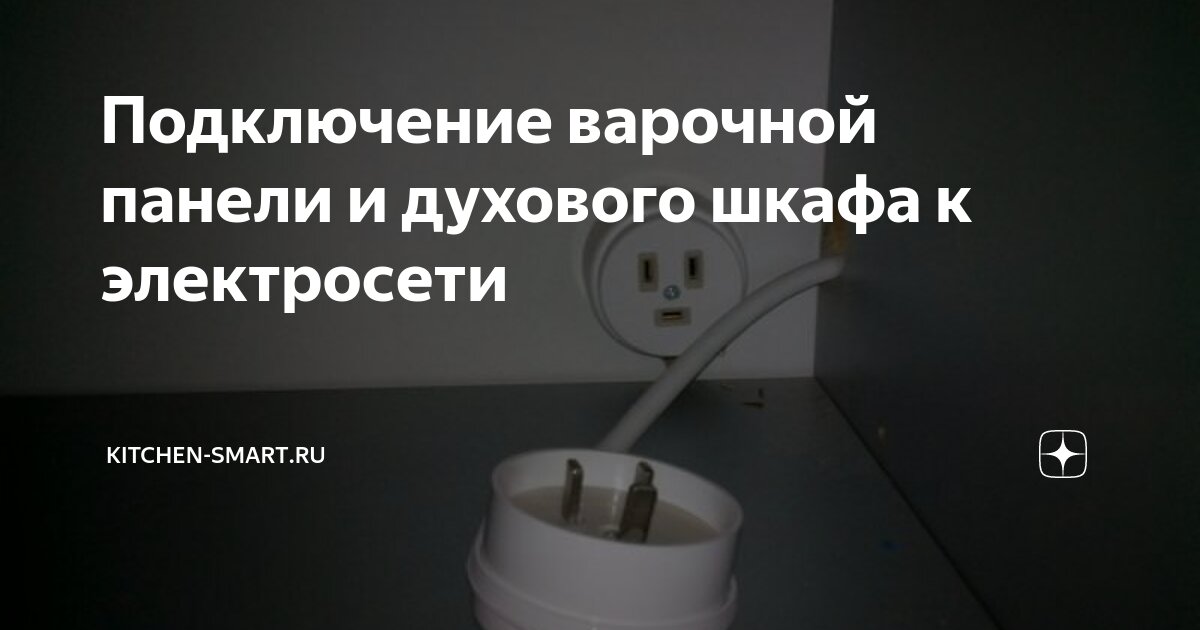 Подключение варочной панели и духового шкафа к электросети своими руками