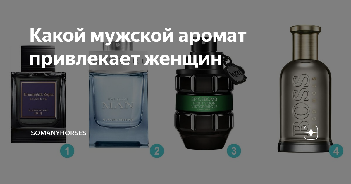 Какие запахи привлекают мужчин. Мужской аромат притягивающий женщин. Какие мужские духи из линейки формула Сека.