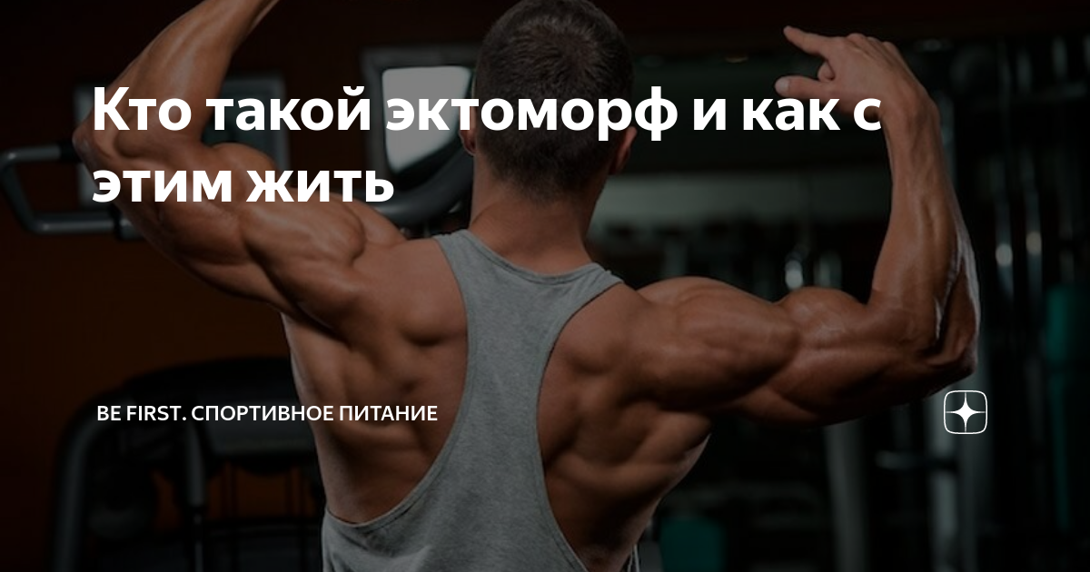 Кто такой эктоморф и как с этим жить | Be First. Спортивное питание | Дзен