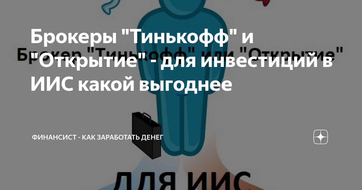 Брокеры "Тинькофф" и "Открытие" - для инвестиций в ИИС какой выгоднее ...
