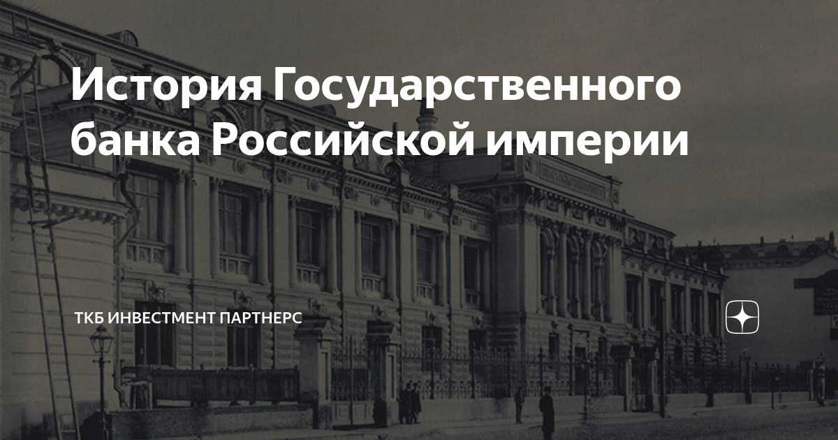 Банки Российской империи. Государственный банк Российской империи. Государственный банк России 1860. История банков. 20 государственных банков