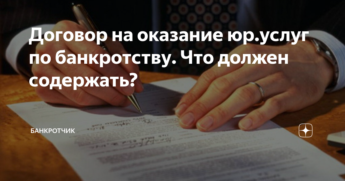 Договор на оказание юр.услуг по банкротству. Что должен содержать ...