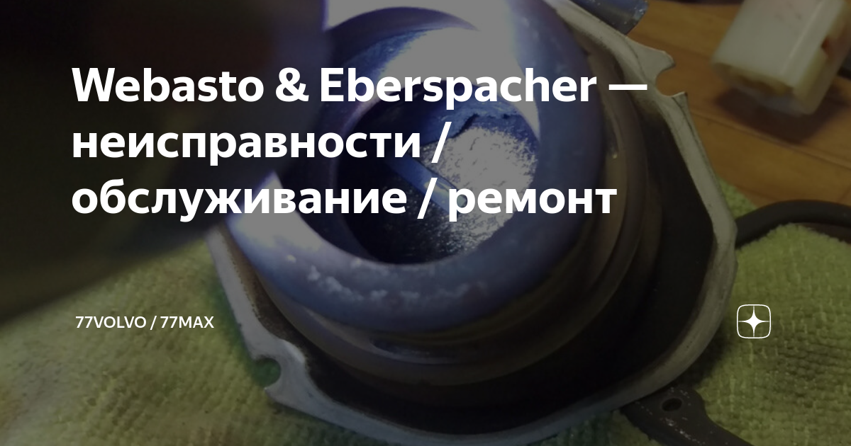 Eberspächer HYDRONIC D5WZ------- помогите поставить диагноз