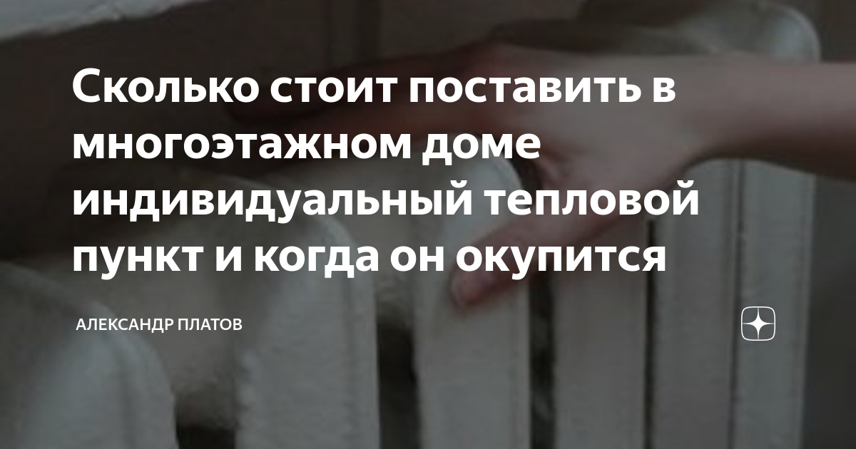 Сколько стоит поставить в многоэтажном доме индивидуальный тепловой ...