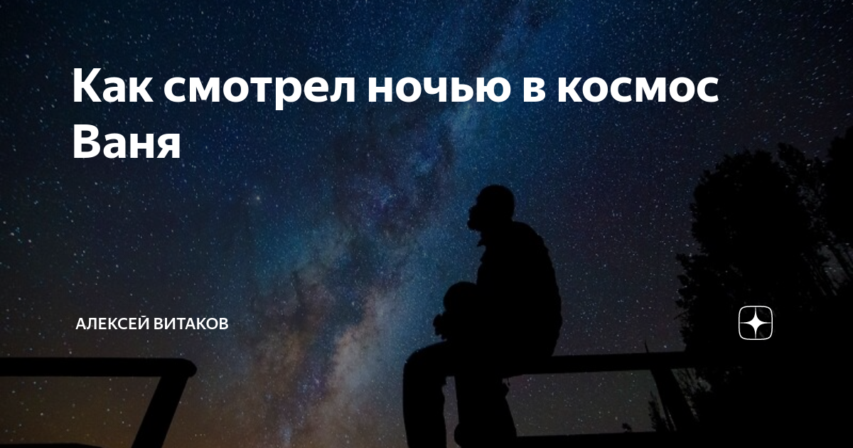 Ночной смотрящий книга. Ваня в космосе. Цитаты космос Ваня. США И Ваня космос.