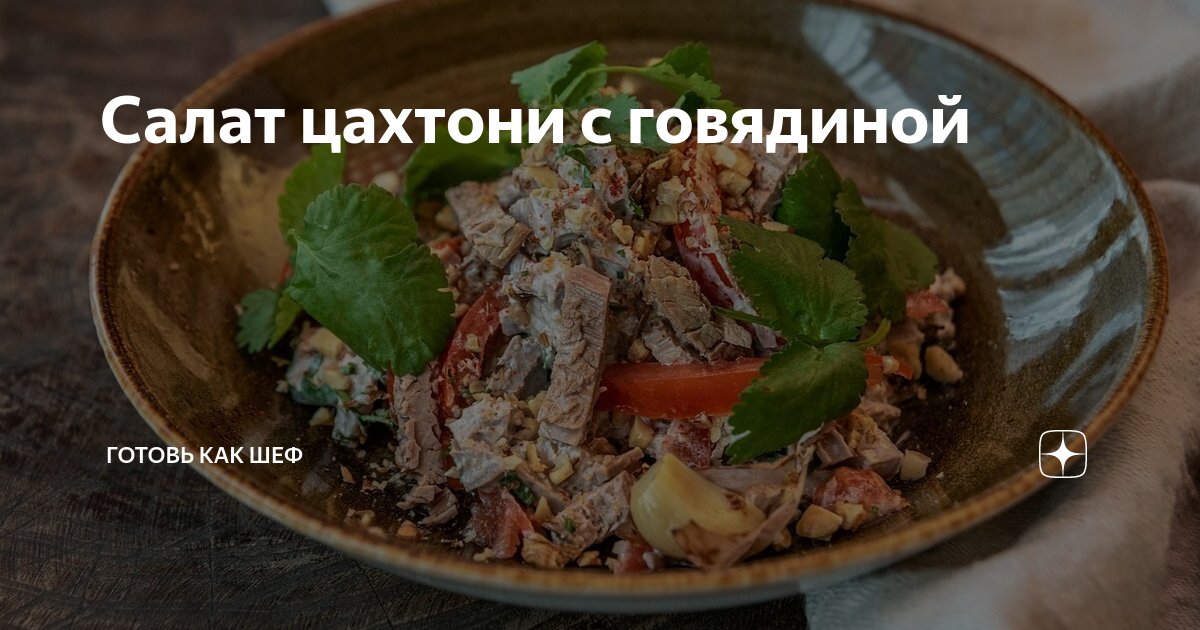 Салат с гранатом и говядиной